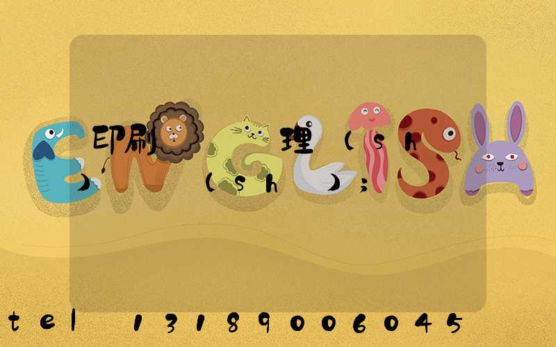 印刷廠廢氣處理設(shè)備參數(shù)