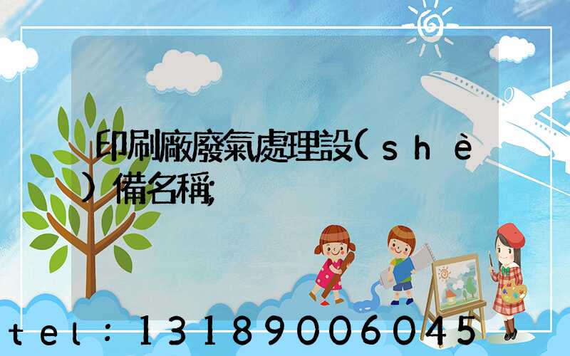 印刷廠廢氣處理設(shè)備名稱