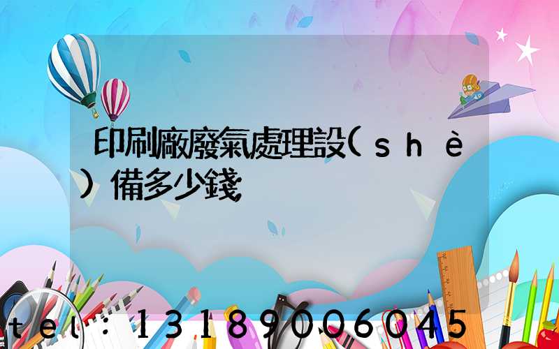印刷廠廢氣處理設(shè)備多少錢