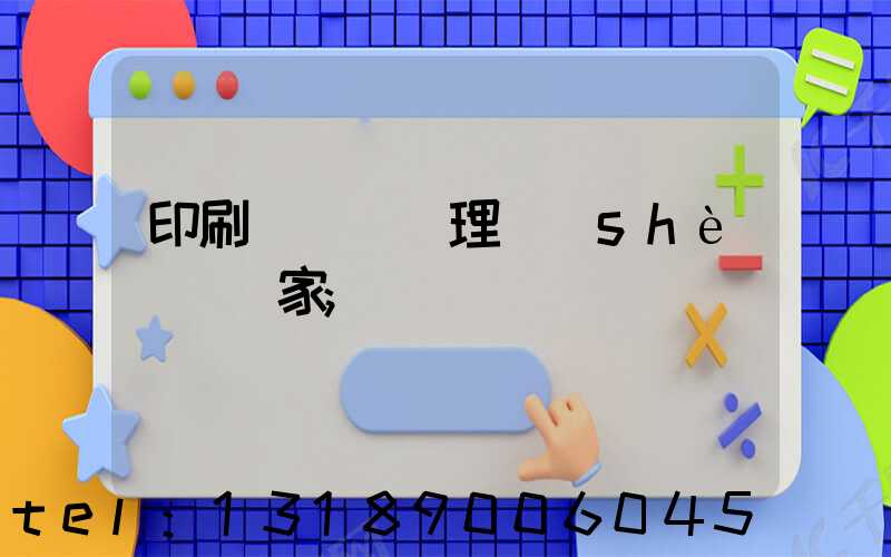 印刷廠廢氣處理設(shè)備廠家