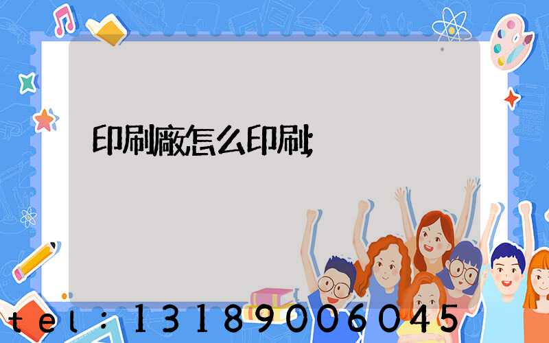 印刷廠怎么印刷