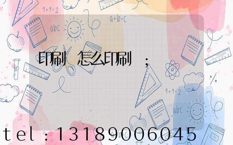 印刷廠怎么印刷書