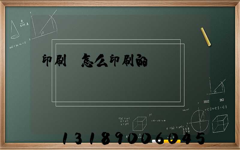 印刷廠怎么印刷的