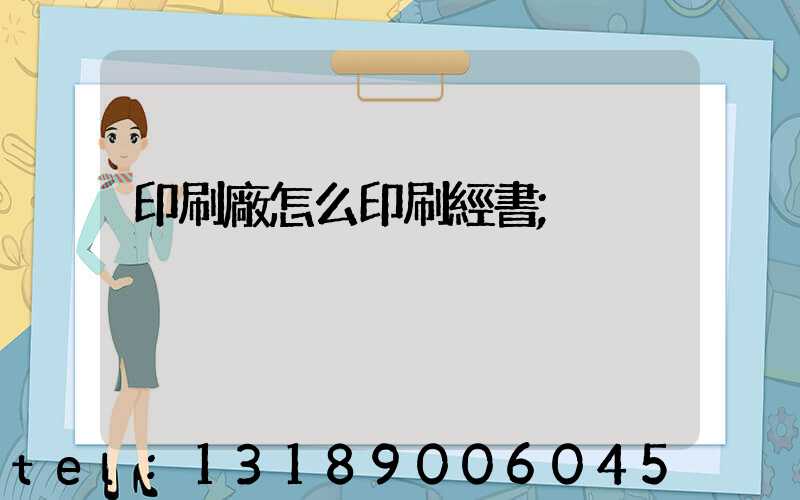 印刷廠怎么印刷經書