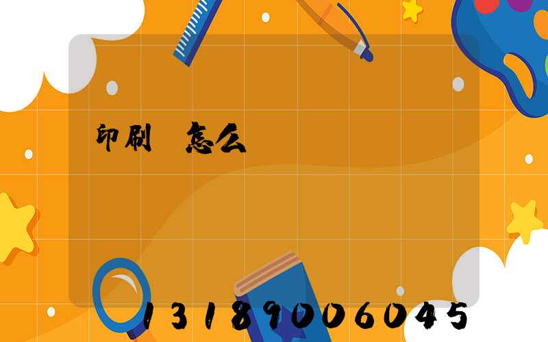 印刷廠怎么開(kāi)