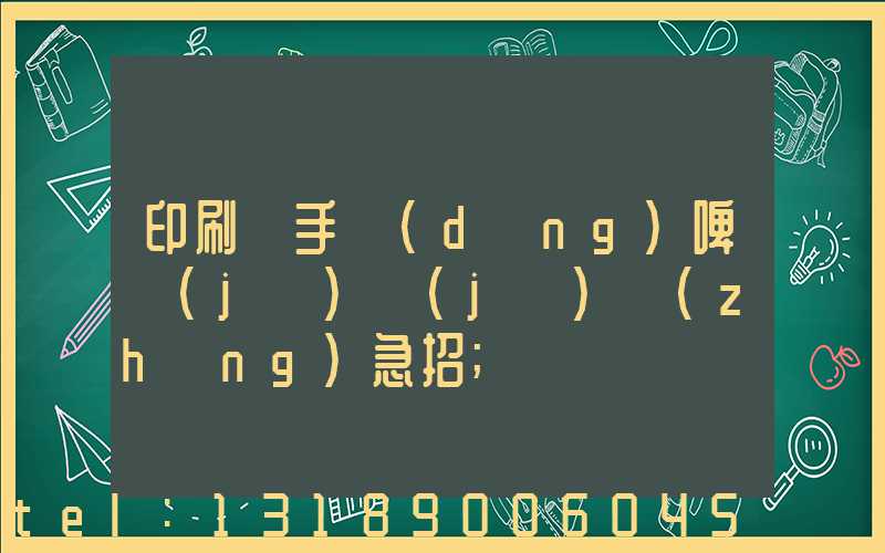 印刷廠手動(dòng)啤機(jī)機(jī)長(zhǎng)急招