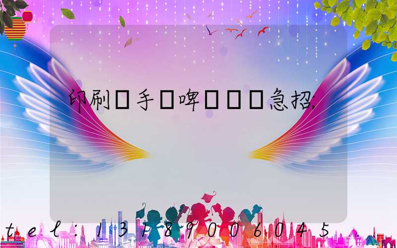 印刷廠手動啤機機長急招