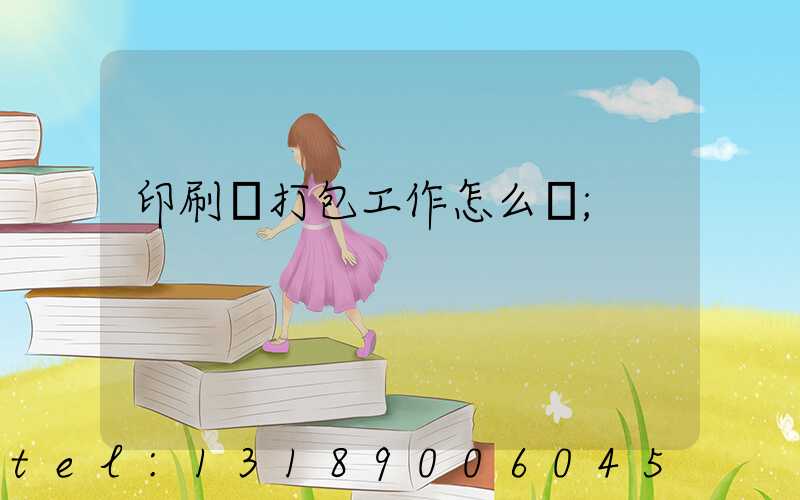 印刷廠打包工作怎么樣