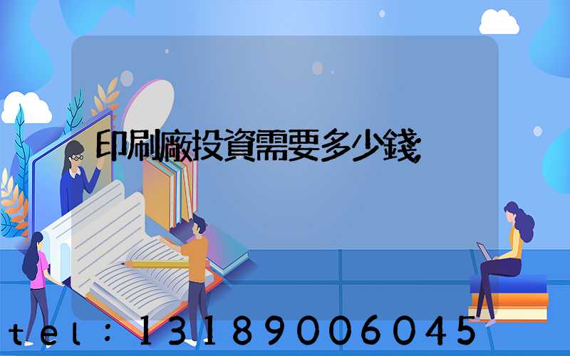 印刷廠投資需要多少錢