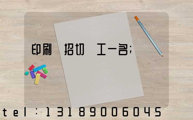 印刷廠招切紙工一名