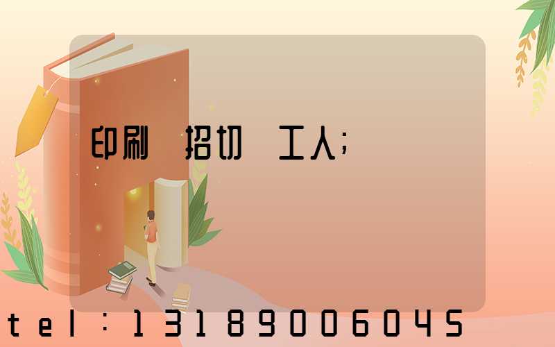 印刷廠招切紙工人