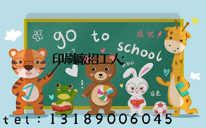 印刷廠招工人