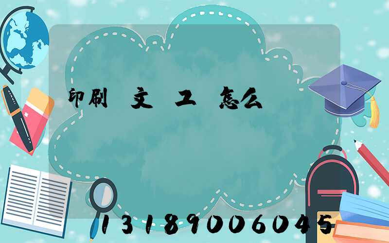 印刷廠文員工資怎么樣