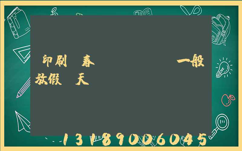 印刷廠春節(jié)一般放假幾天