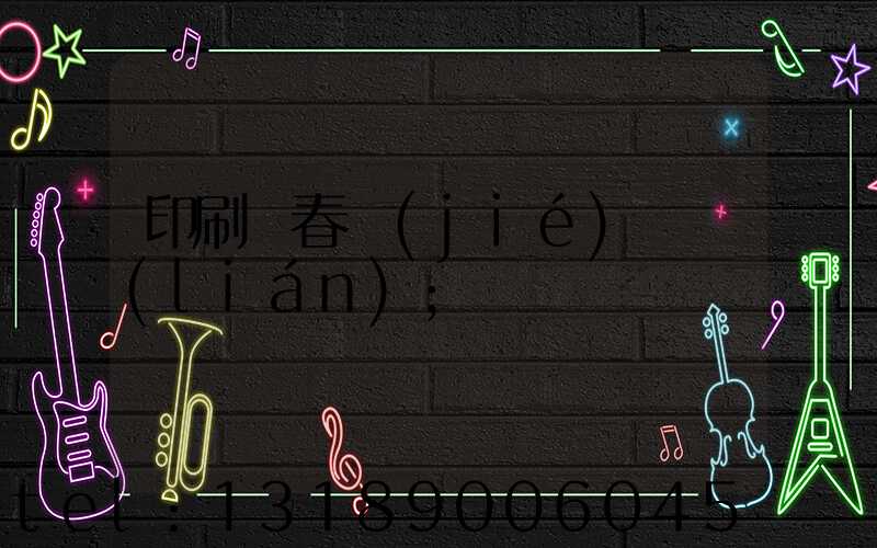 印刷廠春節(jié)對聯(lián)