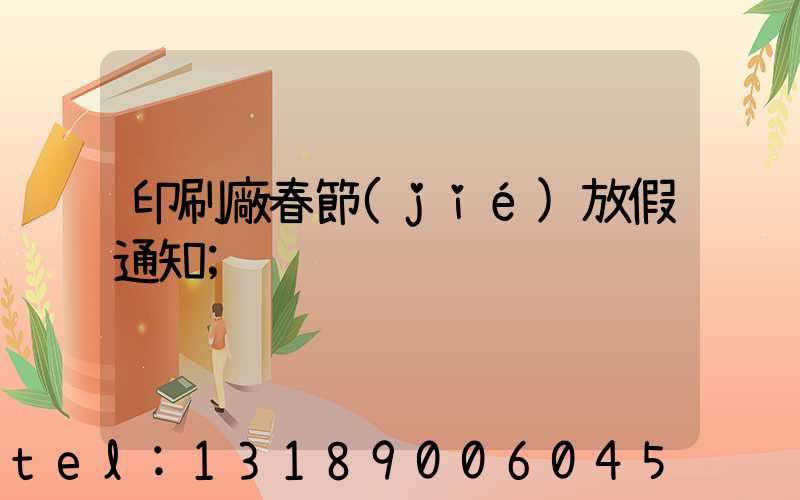 印刷廠春節(jié)放假通知