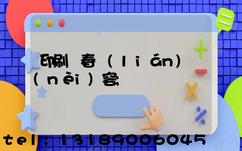 印刷廠春聯(lián)內(nèi)容