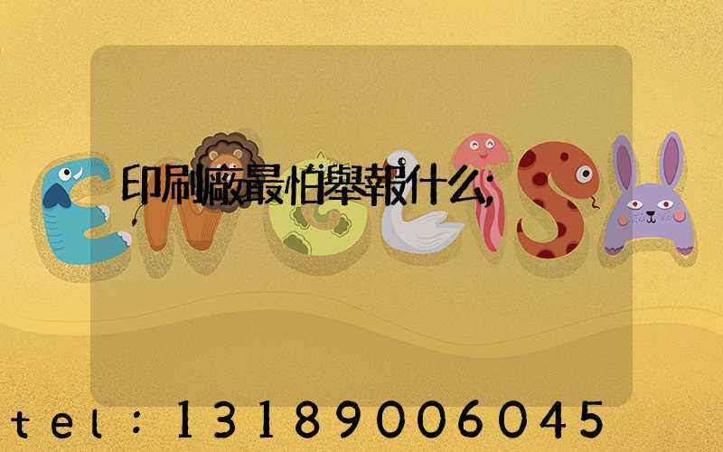 印刷廠最怕舉報什么