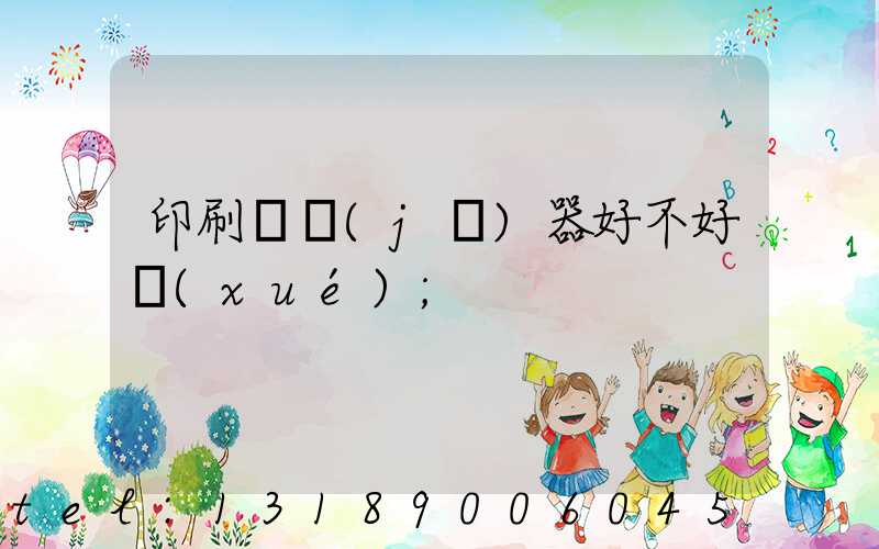 印刷廠機(jī)器好不好學(xué)