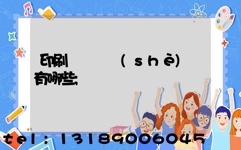 印刷廠檢驗設(shè)備有哪些