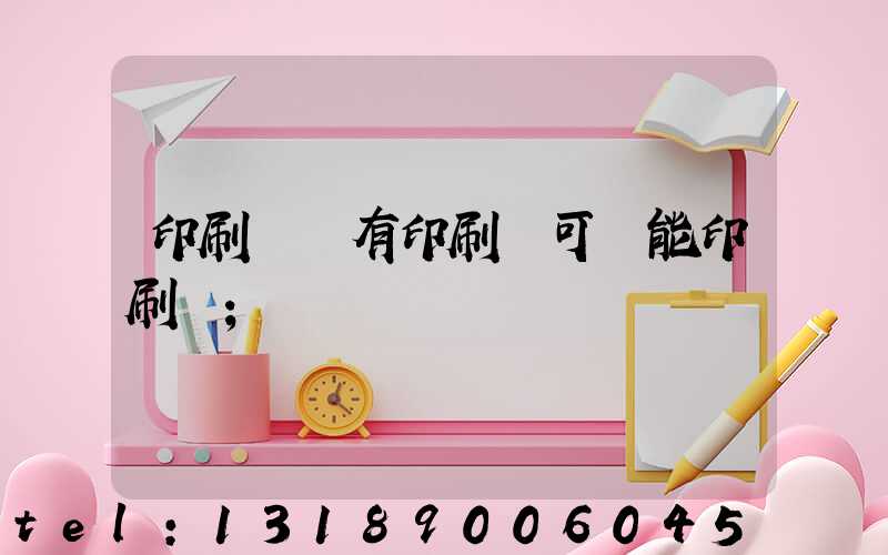 印刷廠沒有印刷許可證能印刷嗎