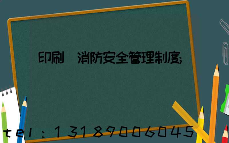 印刷廠消防安全管理制度