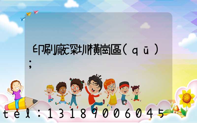 印刷廠深圳橫崗區(qū)