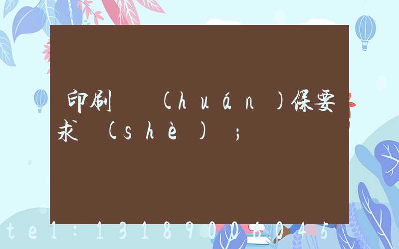 印刷廠環(huán)保要求設(shè)備