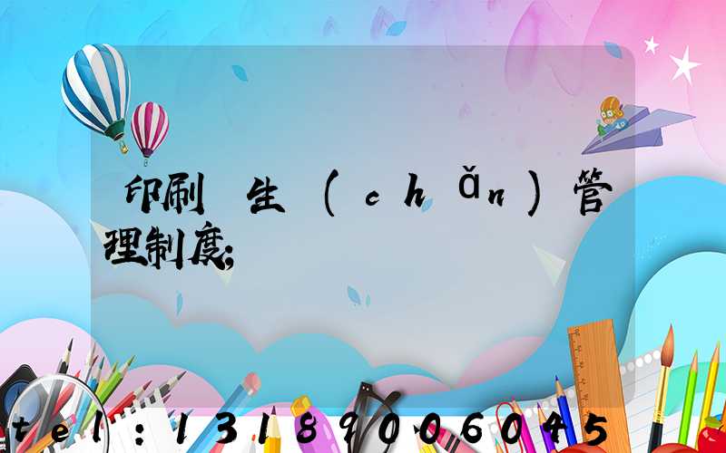 印刷廠生產(chǎn)管理制度