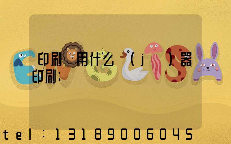 印刷廠用什么機(jī)器印刷