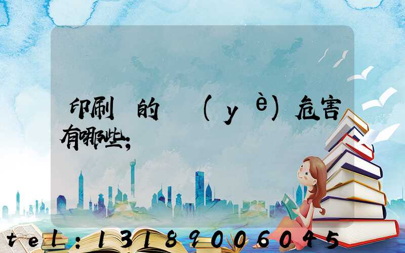 印刷廠的職業(yè)危害有哪些