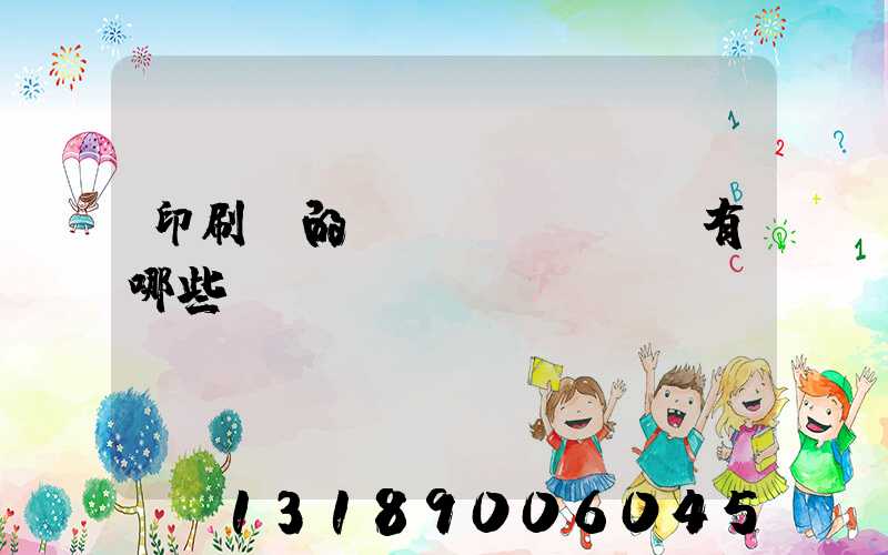 印刷廠的設(shè)備有哪些