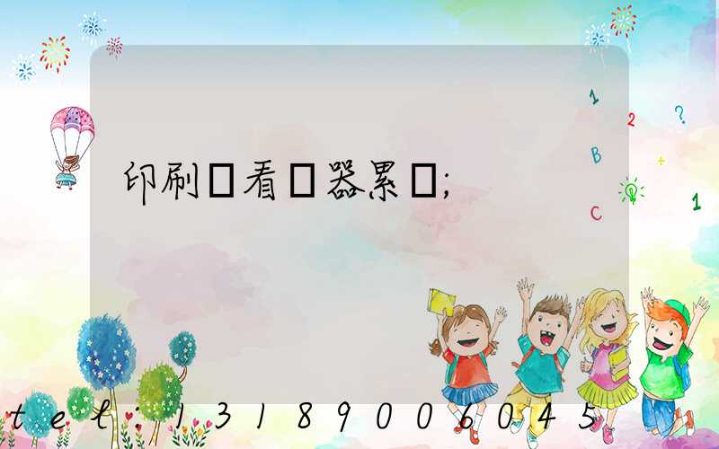 印刷廠看機器累嗎