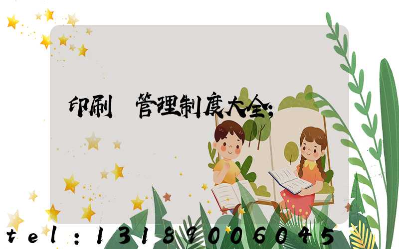 印刷廠管理制度大全