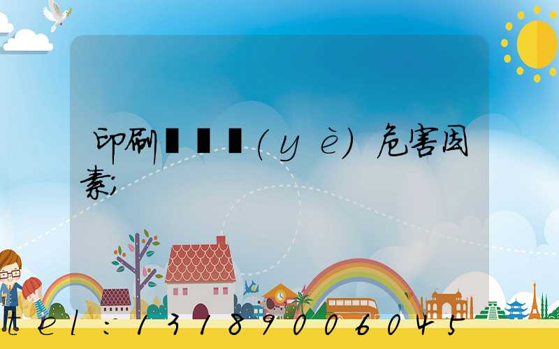 印刷廠職業(yè)危害因素