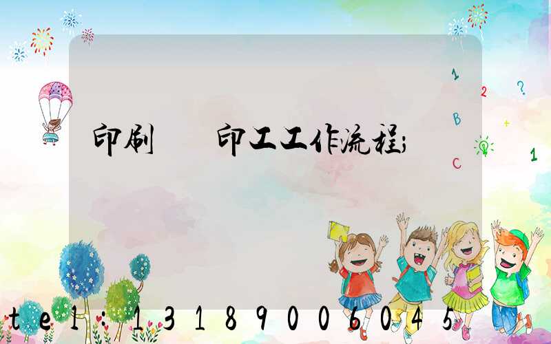 印刷廠膠印工工作流程