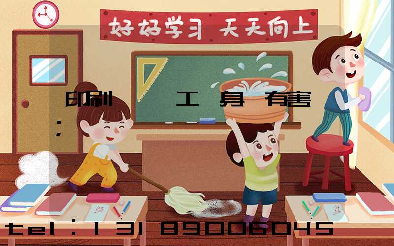 印刷廠裝訂工對身體有害嗎