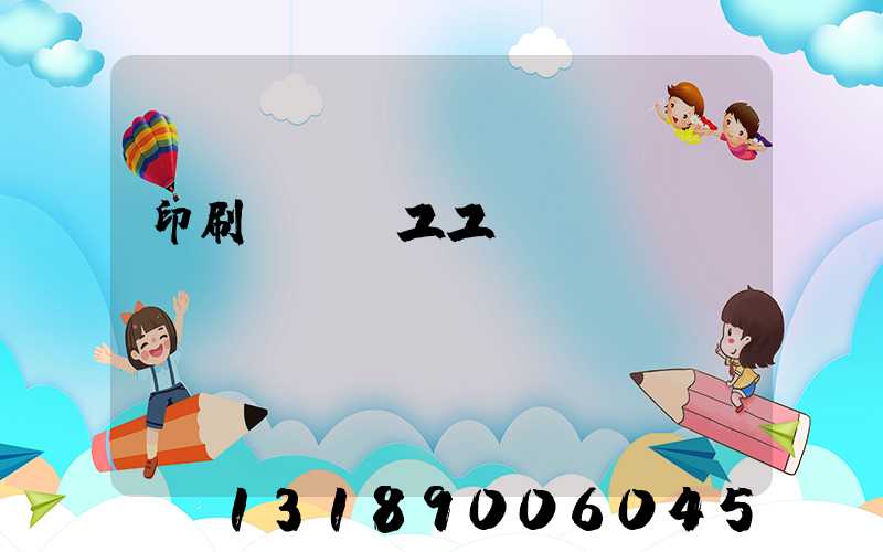 印刷廠裝訂工工資