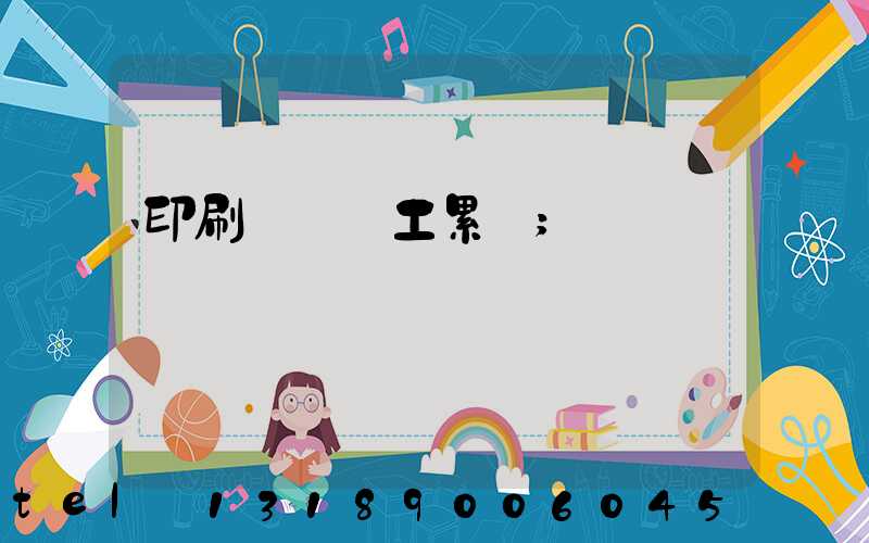 印刷廠裝訂工累嗎