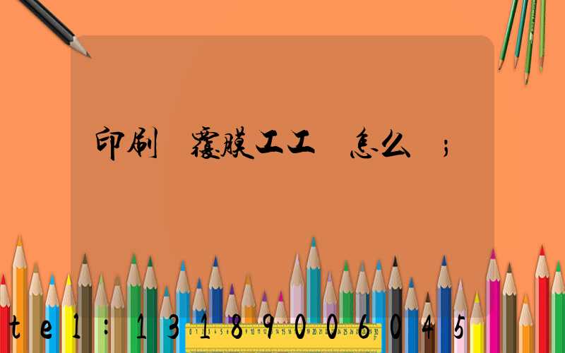 印刷廠覆膜工工資怎么樣