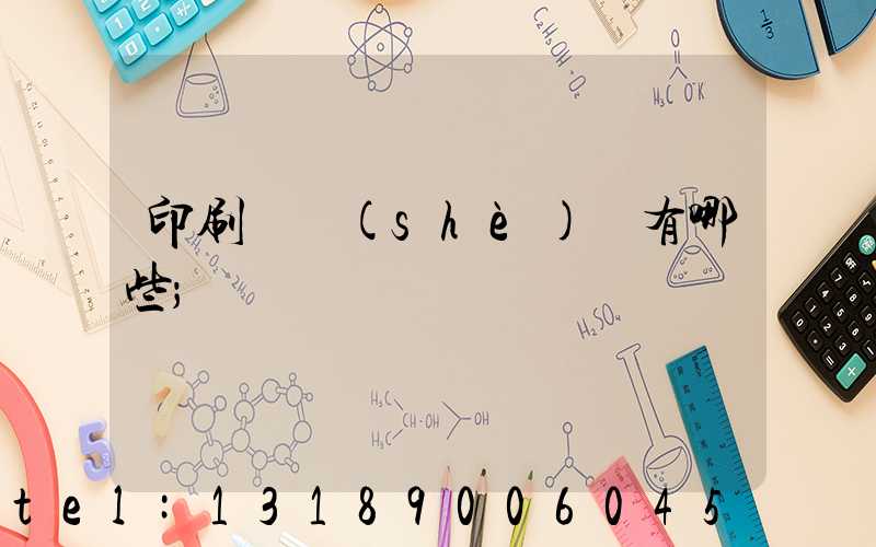 印刷廠設(shè)備有哪些