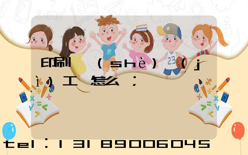 印刷廠設(shè)計(jì)工資怎么樣