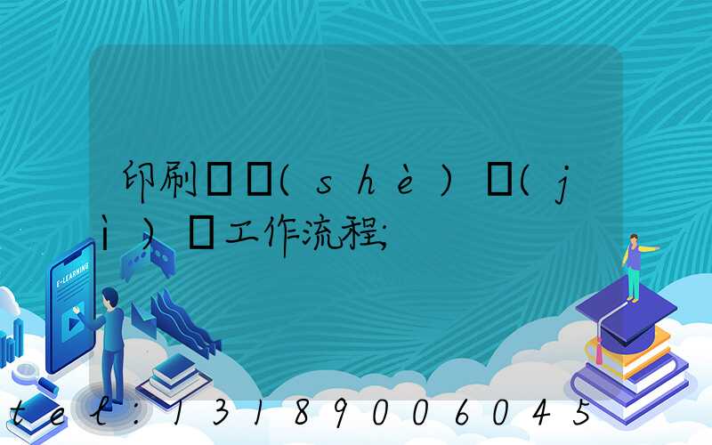 印刷廠設(shè)計(jì)師工作流程