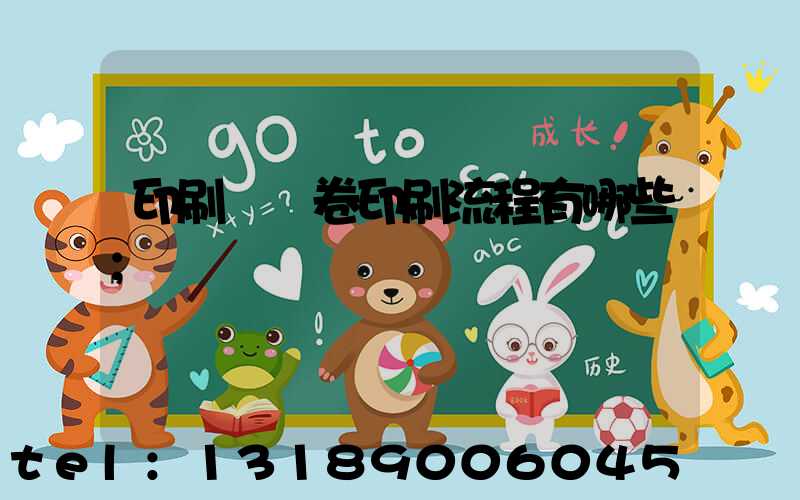 印刷廠試卷印刷流程有哪些