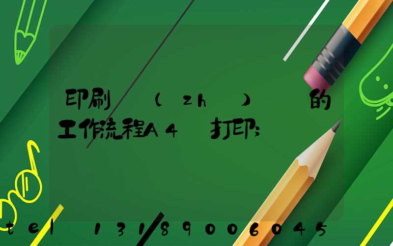 印刷廠質(zhì)檢員的工作流程A4紙打印