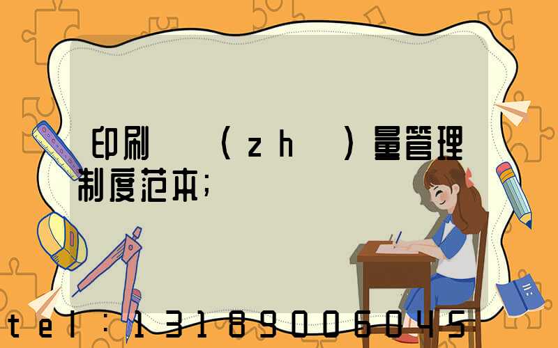 印刷廠質(zhì)量管理制度范本