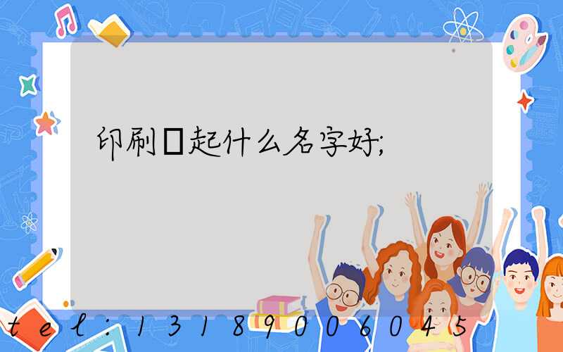 印刷廠起什么名字好