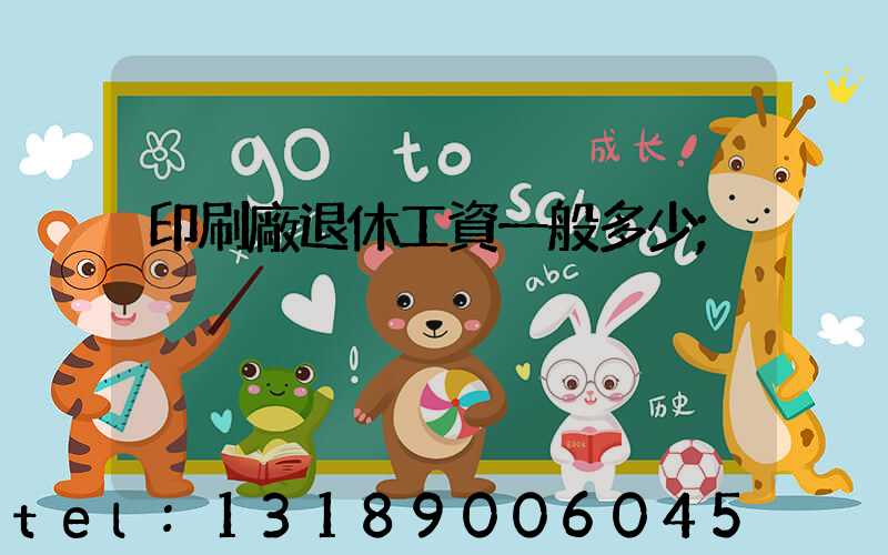 印刷廠退休工資一般多少