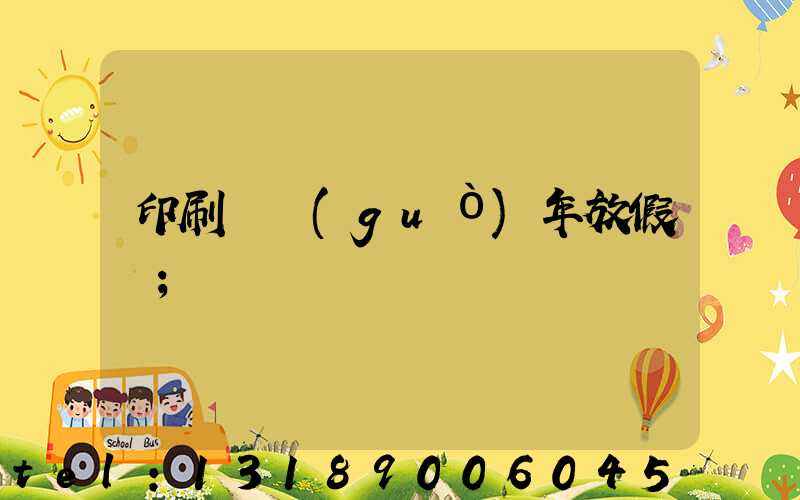 印刷廠過(guò)年放假嗎