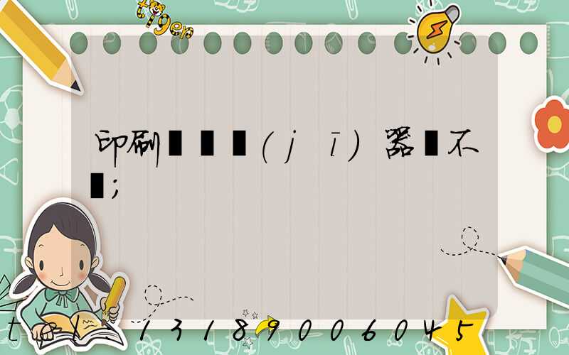 印刷廠開機(jī)器難不難